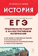 ЕГЭ. История. 10-11-й классы. Практикум по работе с иллюстративным материалом: тетрадь-тренажёр - фото 1