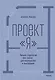 Проект «я»: личная стратегия без хаоса, достигаторства и выгорания - фото 1