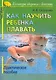 Как научить ребенка плавать: практическое пособие - фото 1