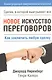 Новое искусство переговоров - фото 1
