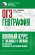 ОГЭ. География. Полный курс в таблицах и схемах для подготовки к ОГЭ - фото 1