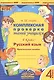 Русский язык. 4 класс. Комплексная проверка знаний учащихся. Практическое пособие для начальной школы - фото 1