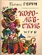 Королевские игры - фото 1