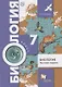 Биология. Тестовые задания. 7 класс. Дидактические материалы. ФГОС - фото 1