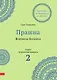 Прашна. Вопросы бизнеса. Практикум по Индийской астрологии - фото 1