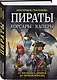 Пираты, корсары, каперы: От Фрэнсиса Дрейка до Черной Бороды - фото 3