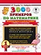 3000 примеров по математике. Нескучные задачи и нелегкие примеры. С ответами и пояснениями. 1 класс - фото 1
