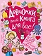 Девчонки, эта книга для вас! 250 маленьких и больших советов - фото 1