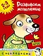 Развиваем мышление (2-3 года) - фото 1