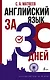 Английский язык за 30 дней - фото 1