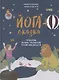 Йога-сказка. Упражнения, дыхание, расслабление и медитация для детей - фото 1
