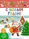 С Новым годом! - фото 1