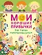 Мои хорошие привычки. Как стать самостоятельным - фото 1