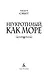 Неукротимый, как море - фото 5
