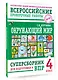 Окружающий мир. Суперсборник для подготовки к Всероссийским проверочным работам. 4 класс - фото 3