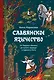 Славянское язычество. От Перуна и Велеса до культа медведя и куриного бога - фото 1
