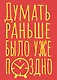 Книга для записей А5 40л тчк. "Думать раньше было уже поздно" - фото 1