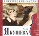 Российские барды. Том 21. Ада Якушева (+CD) - фото 1