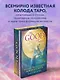 The Good Tarot. Всемирно известная колода добра и света (78 карт и инструкция в футляре) - фото 4