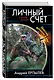 Личный счет. Миссия длиною в век - фото 3