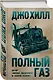 Полный газ - фото 3