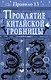Правило тринадцать: Трилогия. Проклятие китайской гробницы. Книга третья - фото 1
