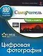 Цифровая фотография. 100 эффективных трюков и советов - фото 1