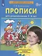Прописи для дошкольников 5-6 лет. Графические навыки, внимание, самостоятельность - фото 8