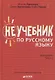 Неучебник по русскому языку. Орфография. Часть 2 - фото 1