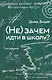 (Не) зачем идти в школу? 3-е издание - фото 1