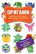 Оригами. Цветы, игрушки, зверушки, фигурки. Подарочный набор. 4 лучшие книги. Оригами. Бумажные игрушки и зверушки (комплект из 4 книг) - фото 1