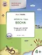 Творческие занятия. Изучаем времена года: Весна 4+. ФГОС - фото 1