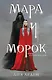 Мара и Морок - фото 1