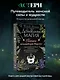 Домашняя магия. Гримуар начинающей ведьмы. Заклинания и обряды для защиты, исполнения желаний, гармонии и любви - фото 4