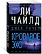 Джек Ричер: Кровавое Эхо - фото 3