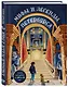 Мифы и легенды Петербурга для детей (от 10 до 12 лет) - фото 3