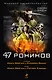47 ронинов - фото 1
