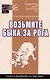 Возьмите быка за рога - фото 1