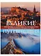 Великие путешествия. Через океаны, за открытиями, по торговым путям, за литературными героями и за верой - фото 1