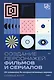 Создание персонажей фильмов и сериалов. От главного до второстепенных героев. - фото 1