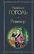 Ревизор - фото 1