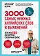 3000 самых нужных английских слов и выражений - фото 1