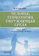 Человек, технологии, окружающая среда: Учебное пособие - фото 1