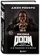 Икона DOOM. Жизнь от первого лица. Автобиография - фото 3