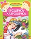 Крошечка-Хаврошечка - фото 1