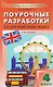 Английский язык. 4 класс. Поурочные разработки к УМК «Английский в фокусе» / «Spotlight» - фото 1