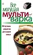 Все могущая мультиварка. 100 лучших рецептов для вашей семьи. - фото 1