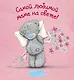 Me to You. Самой любимой маме на свете! - фото 1