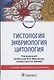 Гистология, эмбриология, цитология. Учебник - фото 1