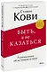 Быть, а не казаться. Размышления об истинном успехе - фото 1